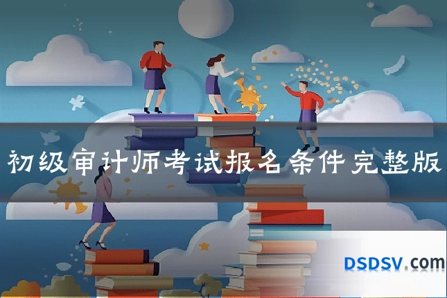 初级审计师考试报名条件完整版