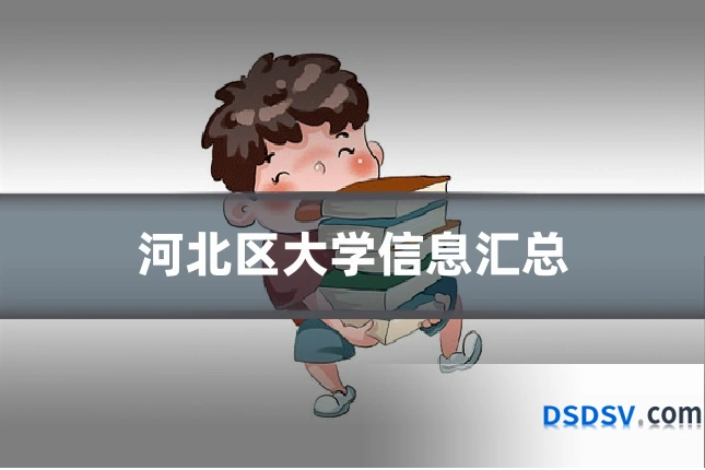 河北区大学信息汇总