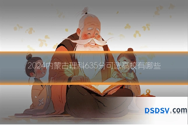 2024内蒙古理科635分可选高校有哪些