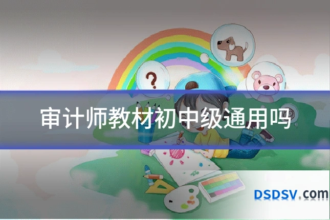 审计师教材初中级通用吗