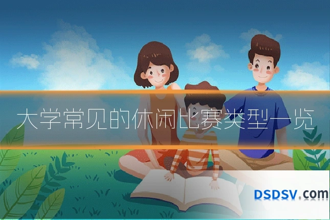 大学常见的休闲比赛类型一览