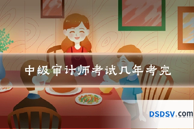 中级审计师考试几年考完