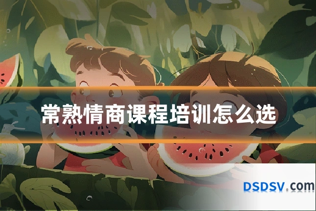 常熟情商课程培训怎么选