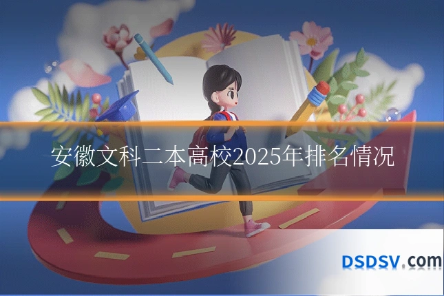 安徽文科二本高校2025年排名情况