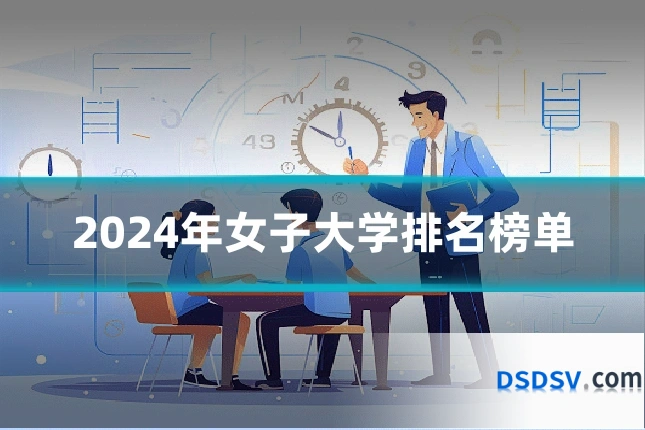 2024年女子大学排名榜单