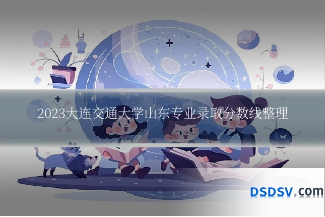 2023大连交通大学山东专业录取分数线整理
