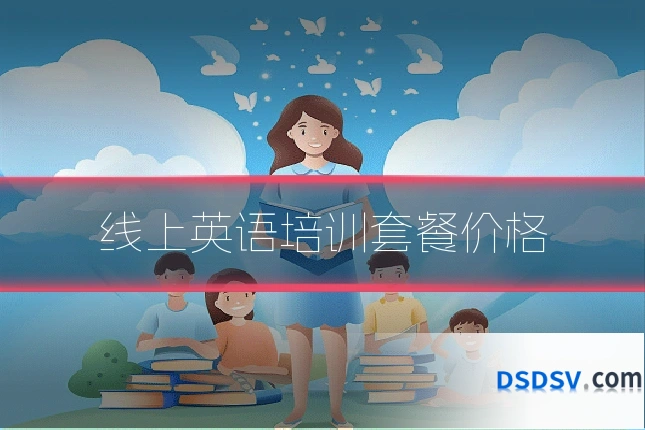 线上英语培训套餐价格