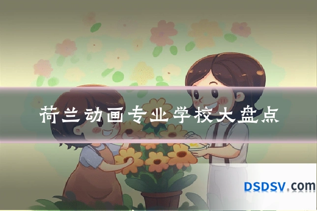 荷兰动画专业学校大盘点