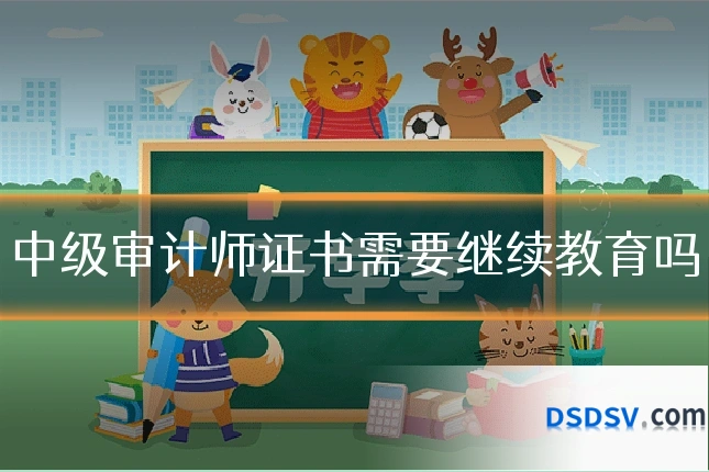 中级审计师证书需要继续教育吗