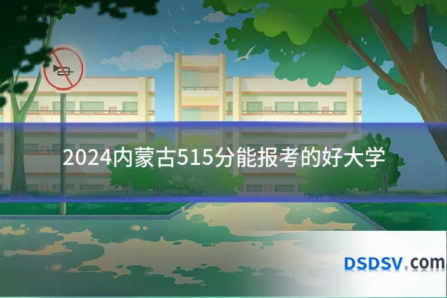 2024内蒙古515分能报考的好大学
