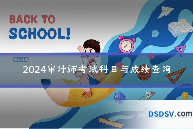 2024审计师考试科目与成绩查询