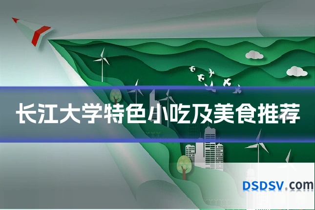 长江大学特色小吃及美食推荐