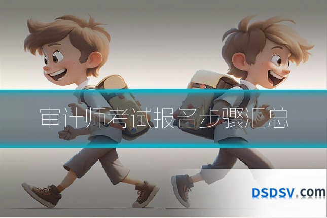 审计师考试报名步骤汇总