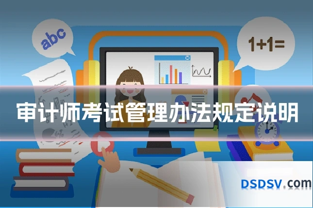 审计师考试管理办法规定说明