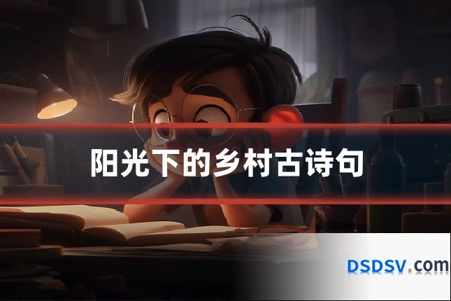 阳光下的乡村古诗句