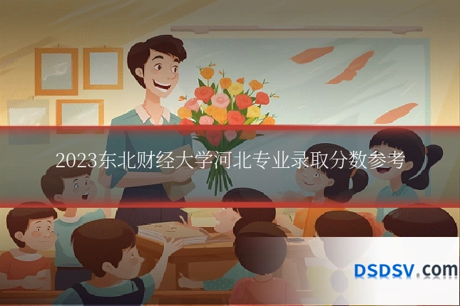 2023东北财经大学河北专业录取分数参考