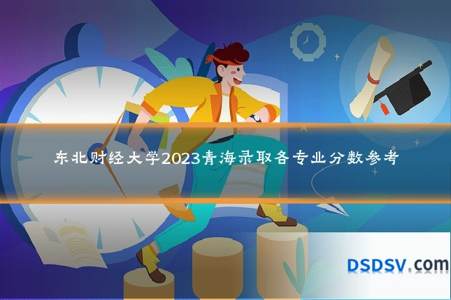 东北财经大学2023青海录取各专业分数参考