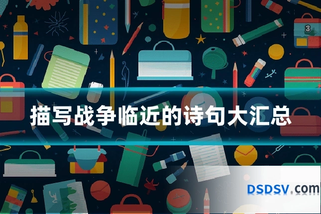 描写战争临近的诗句大汇总