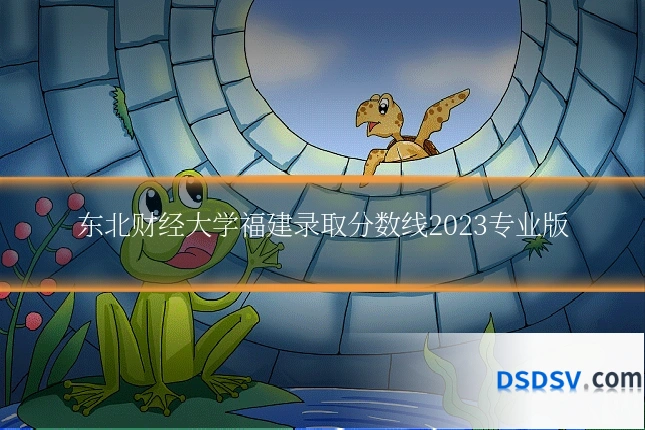 东北财经大学福建录取分数线2023专业版