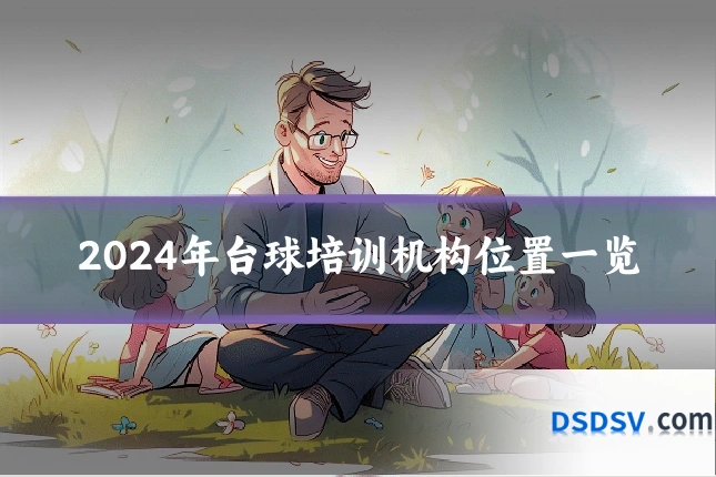 2024年台球培训机构位置一览