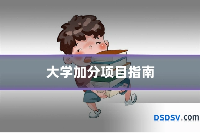 大学加分项目指南