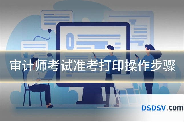 审计师考试准考打印操作步骤