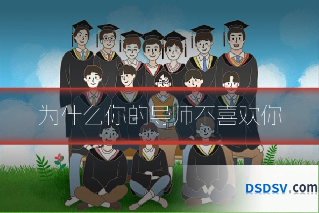 为什么你的导师不喜欢你