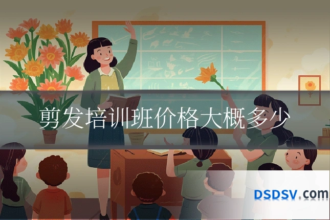 剪发培训班价格大概多少