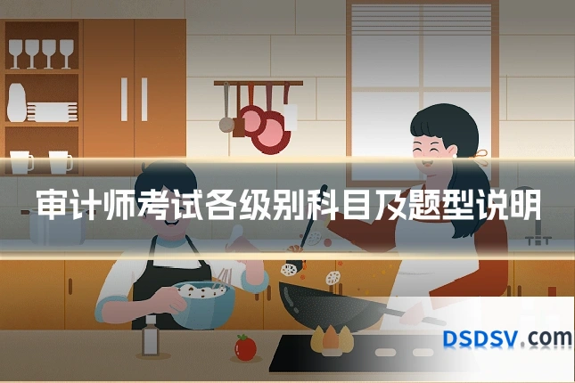 审计师考试各级别科目及题型说明