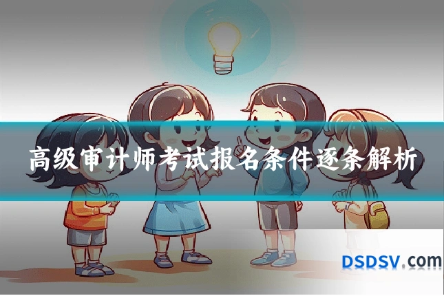 高级审计师考试报名条件逐条解析