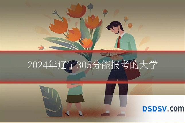 2024年辽宁305分能报考的大学