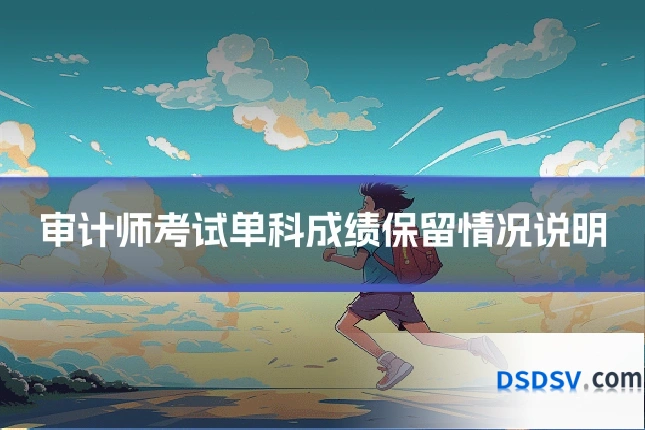 审计师考试单科成绩保留情况说明