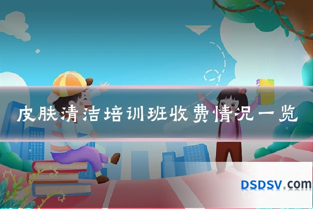 皮肤清洁培训班收费情况一览
