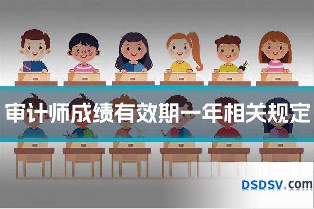 审计师成绩有效期一年相关规定