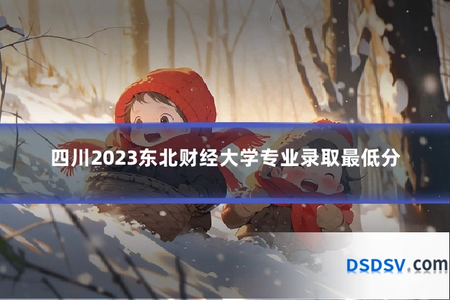 四川2023东北财经大学专业录取最低分