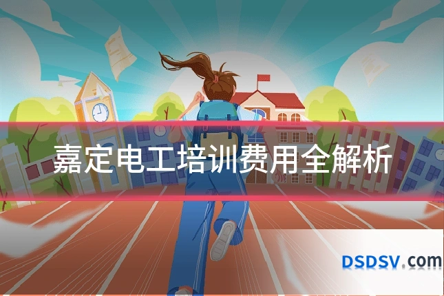 嘉定电工培训费用全解析