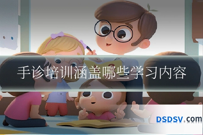 手诊培训涵盖哪些学习内容