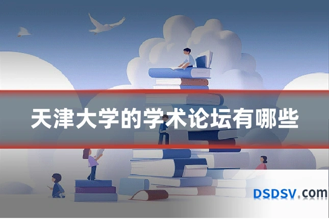 天津大学的学术论坛有哪些