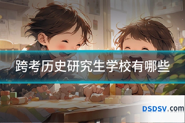跨考历史研究生学校有哪些