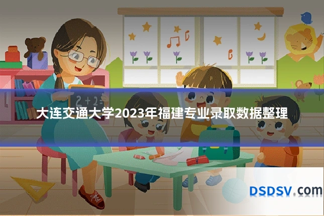 大连交通大学2023年福建专业录取数据整理