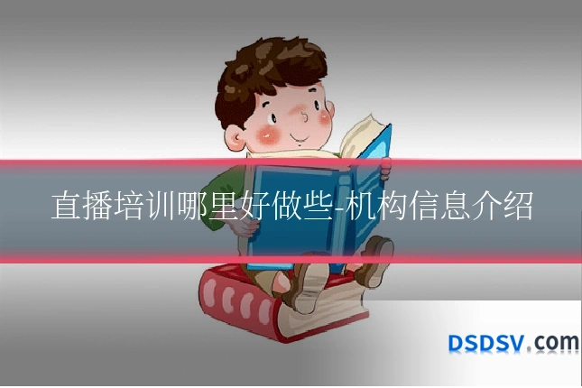 直播培训哪里好做些-机构信息介绍