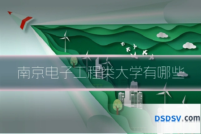 南京电子工程类大学有哪些