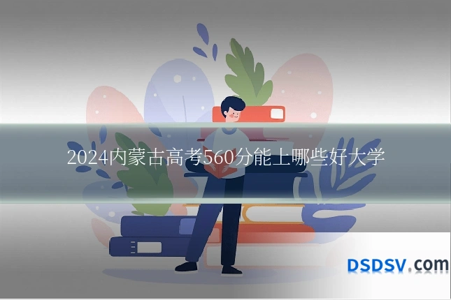 2024内蒙古高考560分能上哪些好大学