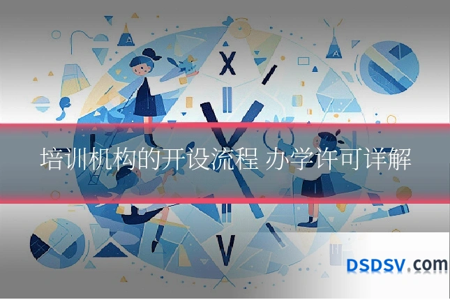 培训机构的开设流程 办学许可详解