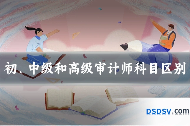 初、中级和高级审计师科目区别