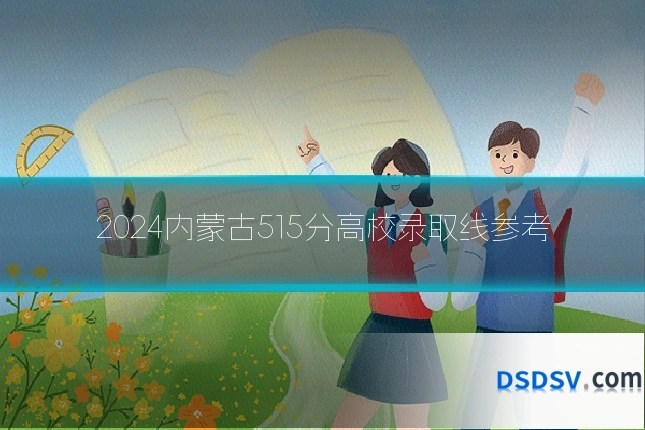 2024内蒙古515分高校录取线参考