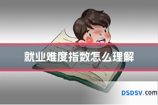 就业难度指数怎么理解