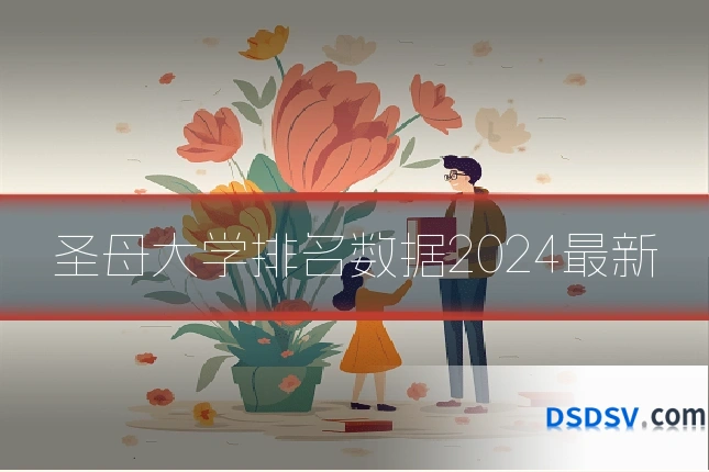 圣母大学排名数据2024最新