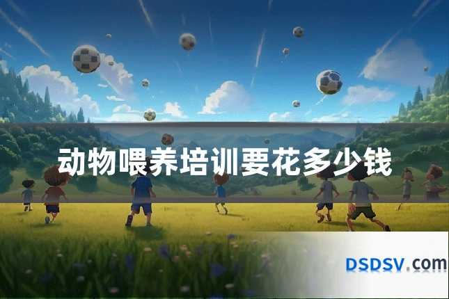 动物喂养培训要花多少钱