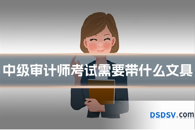 中级审计师考试需要带什么文具